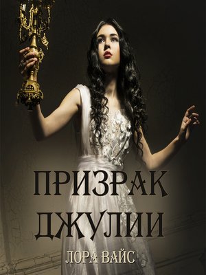 cover image of Призрак Джулии